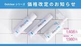 「フェムケアブランド　アウトクリアシリーズ　価格改定及びキャンペーン実施のお知らせ」の画像1