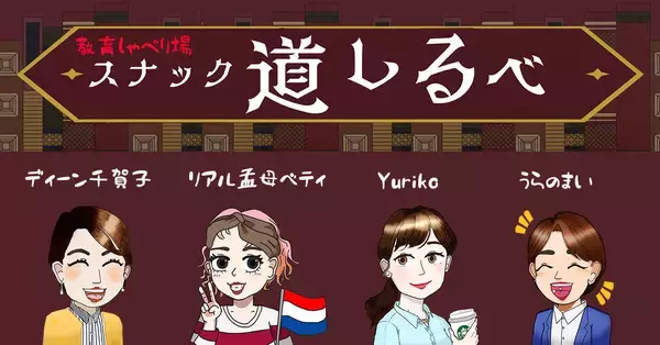 増え続ける教育の選択肢に悩む親が“本音で語れる場”を　「教育しゃべり場 スナック道しるべ」12月より毎月開催決定