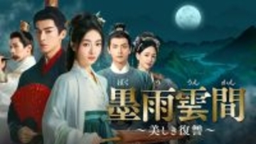 「瓔珞＜エイラク＞～紫禁城燃ゆる逆襲の王妃～」ウー・ジンイエン＆ 「美人骨～前編：周生如故」ワン・シンユエ　豪華スターが共演。 中国ドラマ「墨雨雲間（ぼくううんかん）～美しき復讐～」 1月12日（月）ひる3時～ BS12 トゥエルビで放送スタート