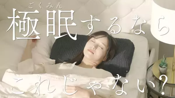 「【累計200万個突破】GOKUMINから、頭の重力をゼロにする「超無重力ピロー」誕生。11月27日より新CMを公開」の画像