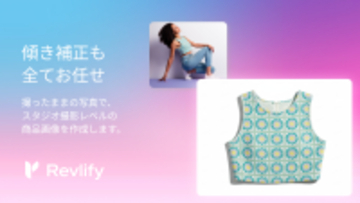 スマホ撮影の商品写真を「正面アングル」に自動補正するAIツール「Revlify」、SaaS版およびShopifyアプリ版を提供開始【特許出願中】