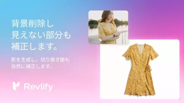 「スマホ撮影の商品写真を「正面アングル」に自動補正するAIツール「Revlify」、SaaS版およびShopifyアプリ版を提供開始【特許出願中】」の画像