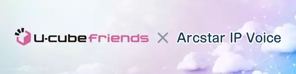 ネクストジェンが提供するクラウド型SBC「U-cube friends」と NTTドコモビジネスの「Arcstar IP Voice」の連携を開始