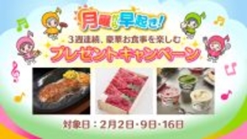 早起きして豪華プレゼントをゲットしよう！松阪牛やお食事券などが総勢240名に当たるチャンス！「月曜から早起き」プレゼントキャンペーンを実施します！