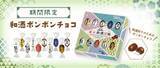 「全国各地の銘酒をチョコで堪能。期間限定「和酒ボンボンチョコ」新発売」の画像1