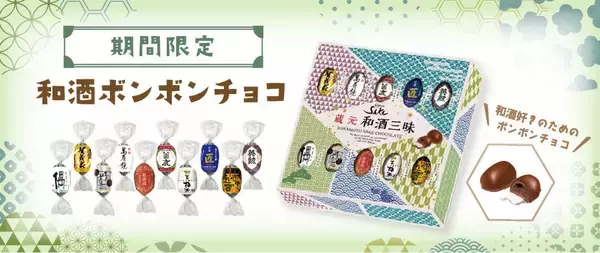 全国各地の銘酒をチョコで堪能。期間限定「和酒ボンボンチョコ」新発売