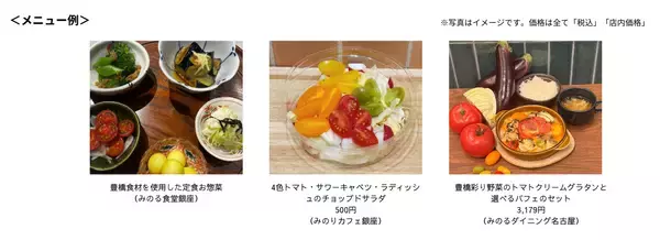 ～全国トップクラスの園芸産地！彩り鮮やかな早春の味覚をお届け！～全農直営飲食店舗で「まるごと旬の豊橋フェア」を２月２１日（土）～３月２日（月）まで開催