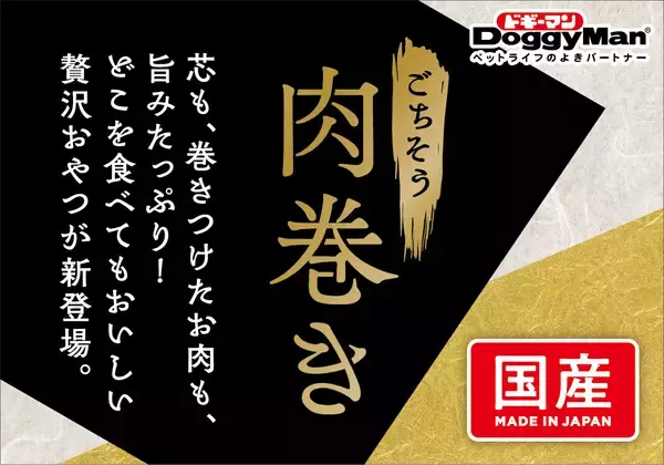 ペットフードはドギーマン♪から　わんちゃん用のおやつ「ごちそう肉巻き」が2月20日に発売！