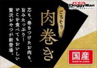 ペットフードはドギーマン♪から　わんちゃん用のおやつ「ごちそう肉巻き」が2月20日に発売！