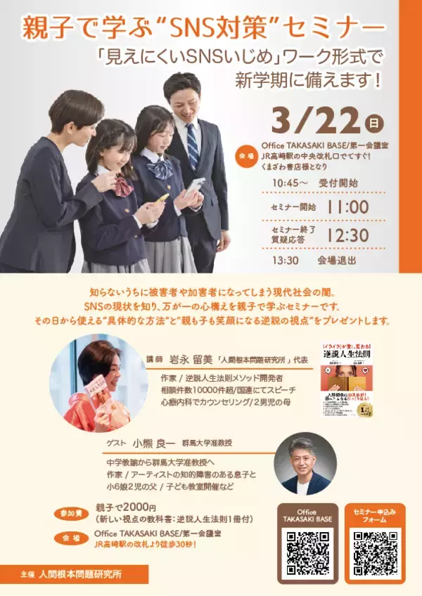 「いじめは教室からスマホの中へ...ネットいじめが過去最多！親子で学ぶSNS対策セミナーを群馬県高崎市で3月22日開催」の画像