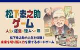 「家族で遊んで学べるボードゲーム「松下幸之助ゲーム」を4月10日発売。10円から始まる世界的企業家への道を盤上で体験」の画像1