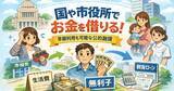 「無職・ブラックリストでも無利子で借りられる公的融資がある｜国や市役所の個人向け融資制度9選を状況別に整理したガイドを公開」の画像1