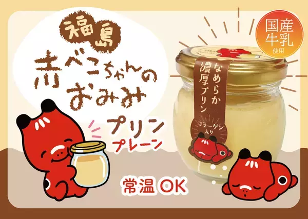 「福島の赤べこが“お土産”に「赤べこちゃんプリン」2種類を5月上旬より順次発売」の画像