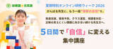 「【2026年夏・保育の質をアップデート】「離職防止」も「専門性向上」も叶える学びの5日間　現場の5大課題を網羅した「夏期特別オンライン研修ウィーク2026」開催決定！」の画像1