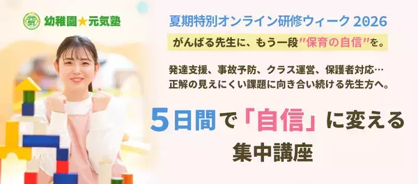 【2026年夏・保育の質をアップデート】「離職防止」も「専門性向上」も叶える学びの5日間　現場の5大課題を網羅した「夏期特別オンライン研修ウィーク2026」開催決定！