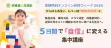 【2026年夏・保育の質をアップデート】「離職防止」も「専門性向上」も叶える学びの5日間　現場の5大課題を網羅した「夏期特別オンライン研修ウィーク2026」開催決定！
