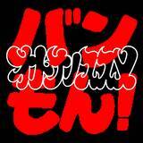 「バンもん！が怒髪天の人気曲「オトナノススメ」をカバー、4月29日に配信リリース」の画像2
