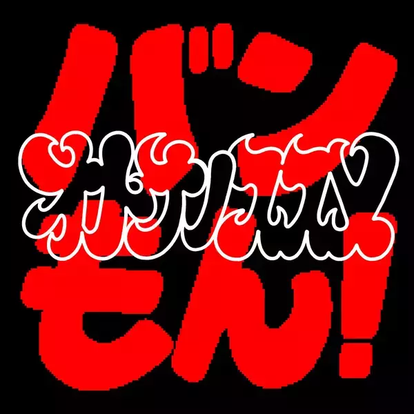 「バンもん！が怒髪天の人気曲「オトナノススメ」をカバー、4月29日に配信リリース」の画像