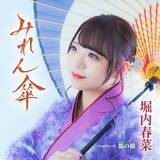 「北山たけしプロデュース・堀内春菜、曽我の傘焼きまつりで新曲「みれん傘」ヒット祈願！」の画像3