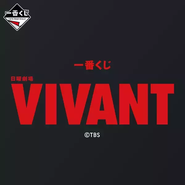 雑貨かフィギュアか、タオルか皿かー一番くじで、冒険が始まる。TBS系日曜劇場「VIVANT」の一番くじが初登場！冒険の軌跡と熱気を思い起こさせるバラエティ豊かな商材をラインナップ