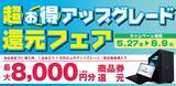 「対象iiyama PCご購入時のアップグレードや周辺機器のご購入で最大8,000円分相当を還元する「超お得！アップグレード還元フェア」を5月27日から6月9日までの期間限定で開催」の画像1
