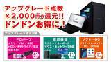 「対象iiyama PCご購入時のアップグレードや周辺機器のご購入で最大8,000円分相当を還元する「超お得！アップグレード還元フェア」を5月27日から6月9日までの期間限定で開催」の画像3