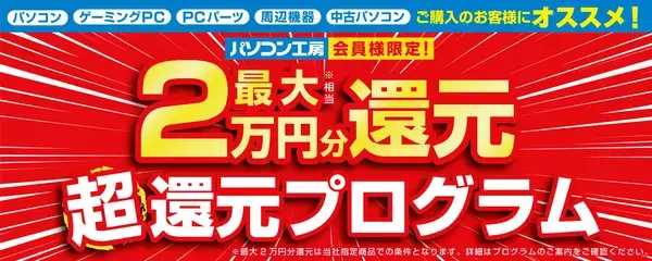 「対象iiyama PCご購入時のアップグレードや周辺機器のご購入で最大8,000円分相当を還元する「超お得！アップグレード還元フェア」を5月27日から6月9日までの期間限定で開催」の画像
