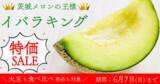 「「イバラキング特価セール」を産地直送通販サイト「ＪＡタウン」で実施中」の画像1
