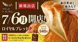 「【十勝の恵みを毎日の食卓に】毎日お店で仕込む焼きたてパンが「コープさっぽろ さつない店」に登場！驚きのリーズナブル価格で愛される『フランスベーカリー』が7月6日(月)ニューオープン！」の画像1