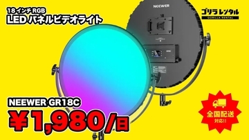 厚さ2.3cmの円形パネル1灯で、人物照明から背景の色演出まで。ゴリラレンタルがRGB LEDパネルビデオライト「NEEWER GR18C」のレンタル取り扱いを開始。