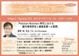 「《医師・歯科医師・薬剤師向け》無料オンラインセミナー9/13(日)朝10時開催 『Precision Nutrition時代における腸内環境研究と健康医療への展開』國澤 純 先生(国立研究開発法人 医薬基盤・健康・栄養研究所 / 副所長)」の画像1