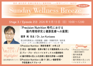 《医師・歯科医師・薬剤師向け》無料オンラインセミナー9/13(日)朝10時開催 『Precision Nutrition時代における腸内環境研究と健康医療への展開』國澤 純 先生(国立研究開発法人 医薬基盤・健康・栄養研究所 / 副所長)