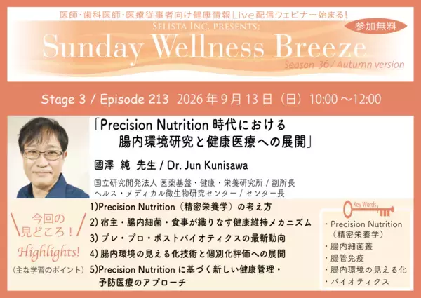 《医師・歯科医師・薬剤師向け》無料オンラインセミナー9/13(日)朝10時開催 『Precision Nutrition時代における腸内環境研究と健康医療への展開』國澤 純 先生(国立研究開発法人 医薬基盤・健康・栄養研究所 / 副所長)