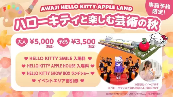 淡路島にあるハローキティの施設「AWAJI HELLO KITTY APPLE LAND」『ハローキティと楽しむ 芸術の秋ファミリープラン』 9月15日より予約開始