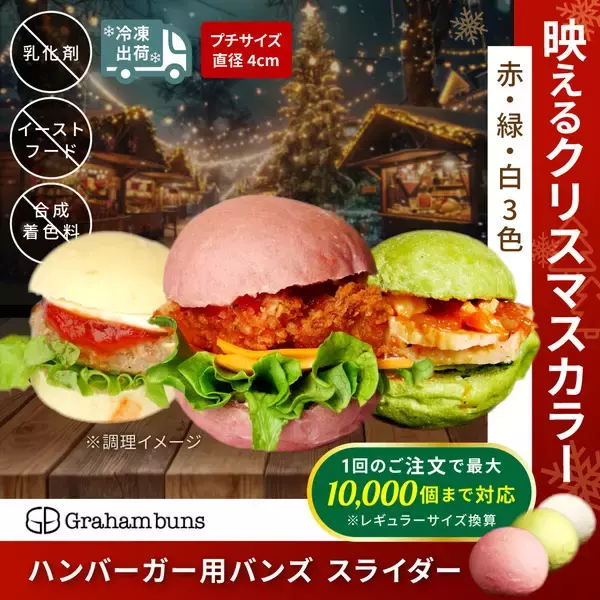 「イベント出店の“食ロスゼロ”へ！　冷凍バンズ専門ブランド「グラハムバンズ」、全国のフェス・マルシェを支える仕組みを強化」の画像