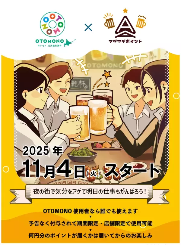 躍進続く！デジタル地域通貨「OTOMONO」、3,000人突破を記念し、サプライズ企画「オトモノAAポイント」付与キャンペーンを11月4日より開始！