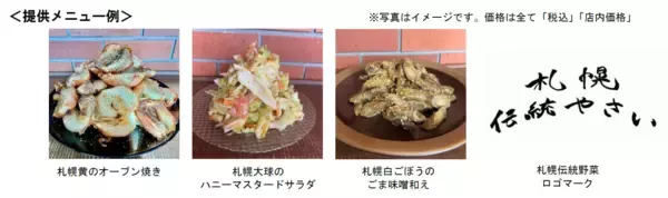 みのるダイニング札幌店で「ＪＡさっぽろ札幌伝統野菜フェア」を １１月１２日（水）～１１月２４日（月・祝）まで開催