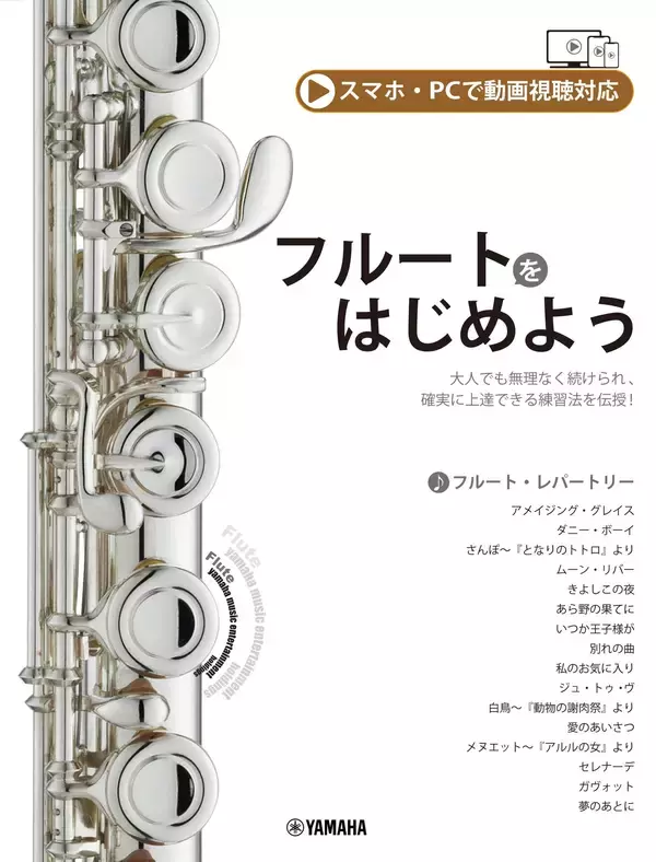 「フルートをはじめよう  （スマホ・PC動画視聴対応）」 11月25日発売！