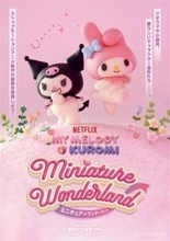 『Netflixシリーズ「My Melody & Kuromi」 Miniature Wonderland ミニチュア♡ワンダーランド』続報／前売券発売中！