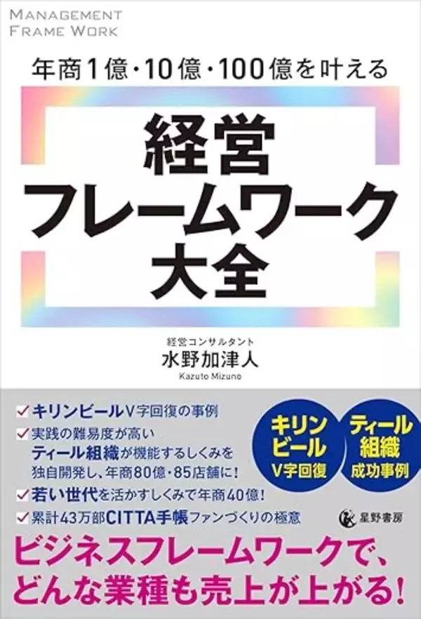 『年商1億・10億・100億を叶える　経営フレームワーク大全』全国書店で11/27発売　理念を軸に“自走する組織”をつくる、新時代の経営実践書
