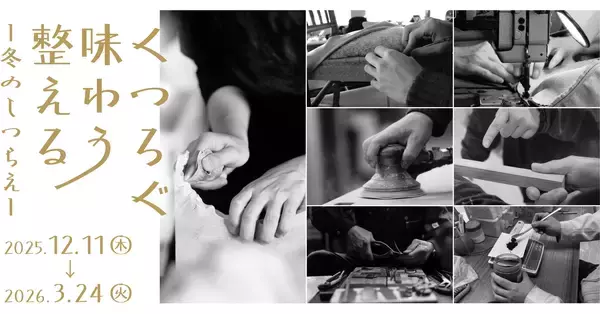 リビングデザインセンターOZONEで手仕事と出会う「くつろぐ・味わう・整える　冬のしつらえ」2026年3月24日(火)まで開催