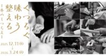 リビングデザインセンターOZONEで手仕事と出会う「くつろぐ・味わう・整える　冬のしつらえ」2026年3月24日(火)まで開催