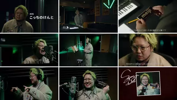 「豪華アーティスト12組が明治チョコレートのテーマを歌い継ぐ“Melody of meiji”にこっちのけんとが登場！中森明菜、五木ひろし、TOSHI-LOW、FRUITS ZIPPERからバトンタッチ！さらに森高千里、新浜レオンに続く」の画像