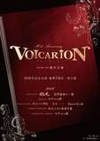 「音楽朗読劇「VOICARION」10th anniversary×フランス料理店「The art fusion by L'ecrin」スペシャルコラボレーション決定！」の画像1