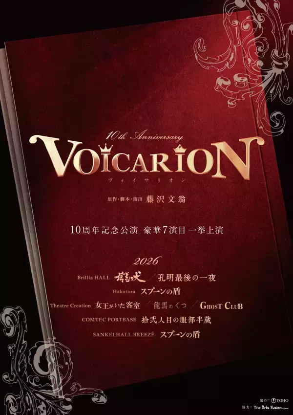 音楽朗読劇「VOICARION」10th anniversary×フランス料理店「The art fusion by L'ecrin」スペシャルコラボレーション決定！