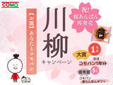 「桜あんぱん再発売記念！3/2より「コモ川柳キャンペーン」開催！大賞はなんとコモパン1年分！？」の画像1