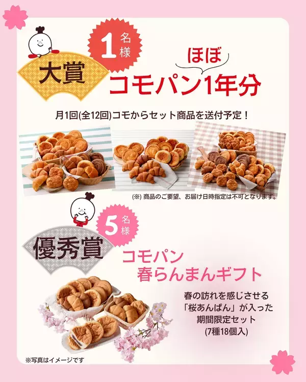 「桜あんぱん再発売記念！3/2より「コモ川柳キャンペーン」開催！大賞はなんとコモパン1年分！？」の画像