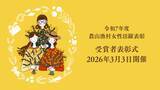 「「令和７年度農山漁村女性活躍表彰」受賞者表彰式を２０２６年３月３日に開催！」の画像1