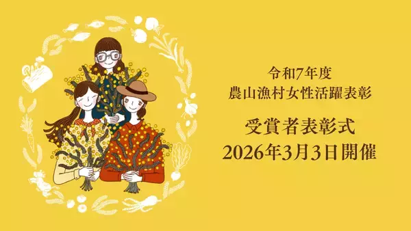「令和７年度農山漁村女性活躍表彰」受賞者表彰式を２０２６年３月３日に開催！
