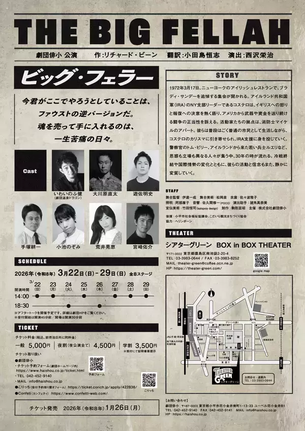 「アイルランドの自由と解放を題材に 人間と社会の複雑さを描く　劇団俳小公演「ビッグ・フェラー」上演決定」の画像